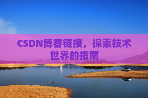 CSDN博客链接,探索技术世界的指南