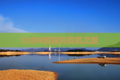 CSDN博客的改名之旅